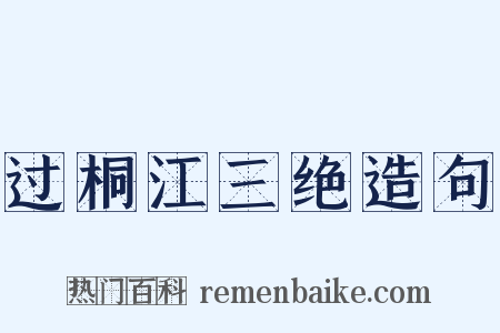 过桐江三绝造句是什么意思的图片